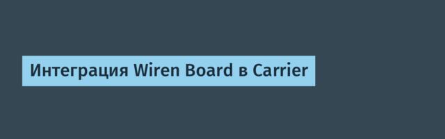 Интеграция Wiren Board в Carrier