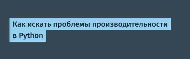 Как искать проблемы производительности в Python