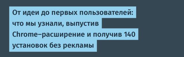 От идеи до первых пользователей: что мы узнали, выпустив Chrome-расширение и получив 140 установок без рекламы