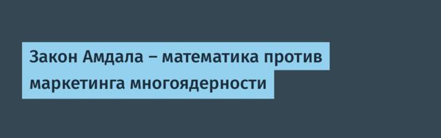 Закон Амдала — математика против маркетинга многоядерности