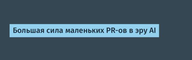 Большая сила маленьких PR-ов в эру AI