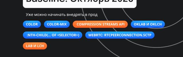 Baseline: ноябрь 2025