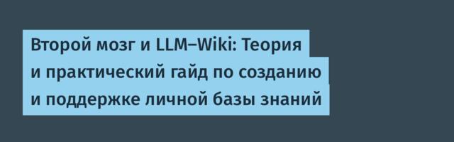Второй мозг и LLM-Wiki: Теория и практический гайд по созданию и поддержке личной базы знаний