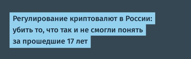 Регулирование криптовалют в России: убить то, что так и не смогли понять за прошедшие 17 лет