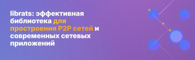librats: Выпуск версии 0.7.x (новая библиотека для распределённых P2P-приложений). Так же релиз rats-search 2.0