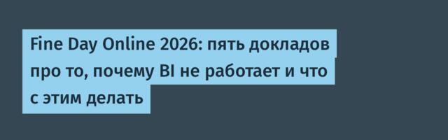 Fine Day Online 2026: пять докладов про то, почему BI не работает и что с этим делать