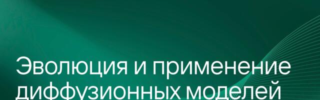 Эволюция и применение диффузионных моделей Эволюция и применение диффузионных моделей