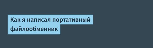 Как я написал портативный файлообменник