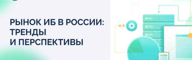Рынок ИБ в России: тренды и перспективы