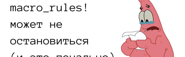 Почему macro_rules! может не остановиться и что с этим делает Rust