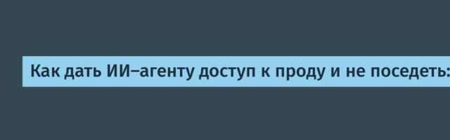 Как дать ИИ-агенту доступ к проду и не поседеть: безопасный production-дебаг через MCP