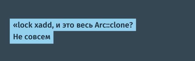 «lock xadd, и это весь Arc::clone? Не совсем