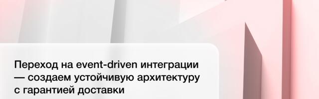 Переход на event-driven интеграции — создаем устойчивую архитектуру с гарантией доставки