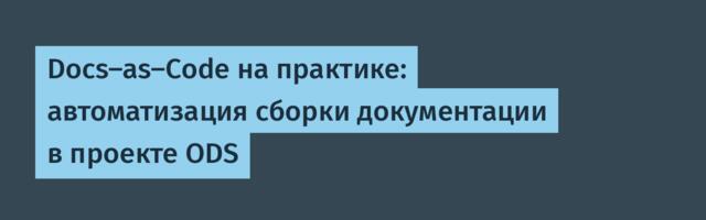 Docs-as-Code на практике: автоматизация сборки документации в проекте ODS