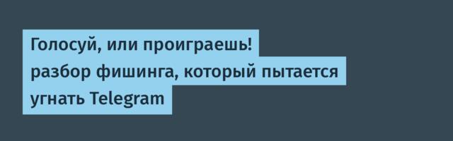 Голосуй, или проиграешь! разбор фишинга, который пытается угнать Telegram