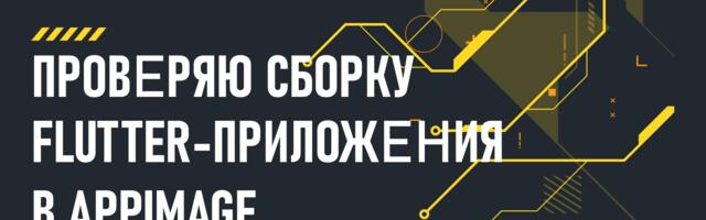 Вайбкодинг с нейросетью 1: проверяю сборку Flutter-приложения в AppImage