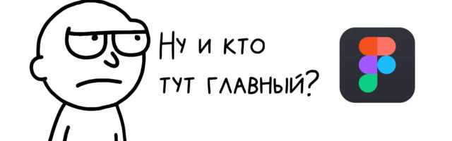 Мой самый упрямый экран. Figma была свидетелем