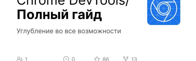 Chrome DevTools: подробный гайд