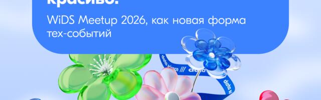 Когда технологии выглядят красиво: WiDS Meetup 2026 как новая форма тех‑событий