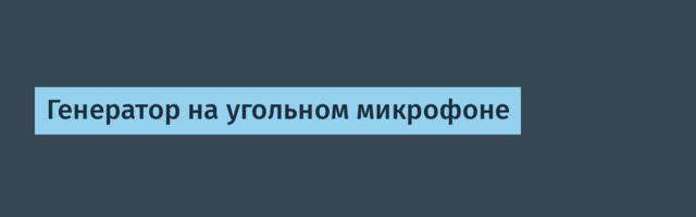 Генератор на угольном микрофоне