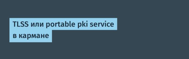 TLSS или portable pki service в кармане