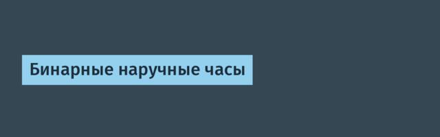 Бинарные наручные часы