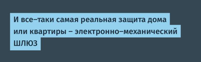И все-таки самая реальная защита дома или квартиры – электронно-механический ШЛЮЗ