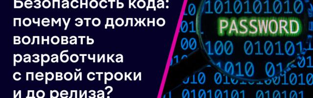 Безопасность кода: почему это должно волновать разработчика с первой строки и до релиза?
