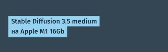 Stable Diffusion 3.5 medium на Apple M1 16Gb