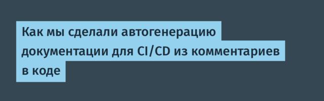 Как мы сделали автогенерацию документации для CI/CD из комментариев в коде