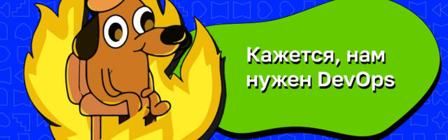 Побойтесь ДевОпса сударь…