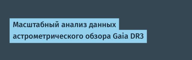 Масштабный анализ данных астрометрического обзора Gaia DR3