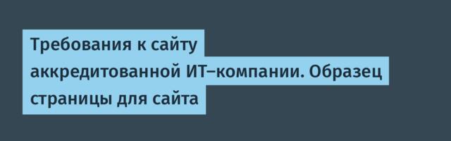 Требования к сайту аккредитованной ИТ-компании. Образец страницы для сайта