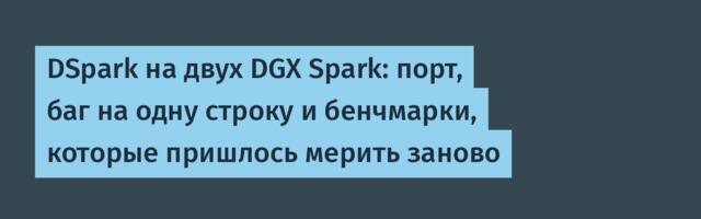 DSpark на двух DGX Spark: порт, баг на одну строку и бенчмарки, которые пришлось мерить заново