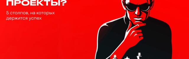 Почему проваливаются проекты? 5 столпов, на которых держится успех