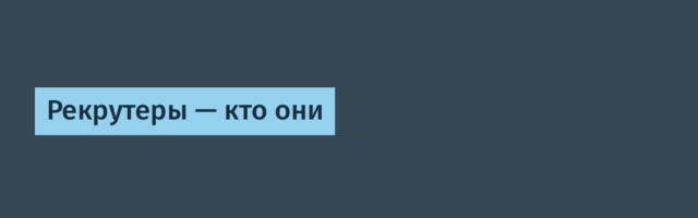 Рекрутеры — кто они