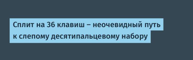 Сплит на 36 клавиш — неочевидный путь к слепому десятипальцевому набору