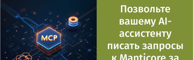MCP-Manticore: Позвольте вашему AI-ассистенту писать запросы к Manticore за вас