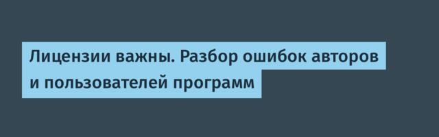 Лицензии важны. Разбор ошибок авторов и пользователей программ