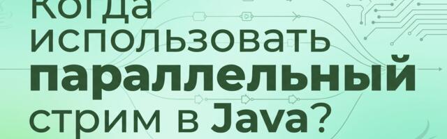 [Перевод] Когда использовать параллельный стрим в Java