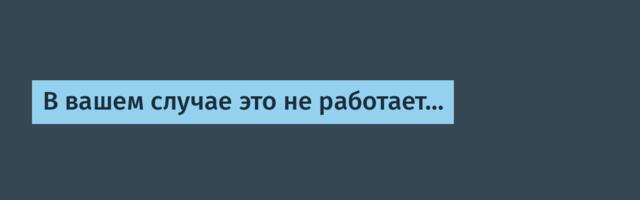 В вашем случае это не работает…