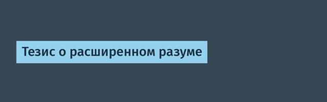 [Перевод] Тезис о расширенном разуме