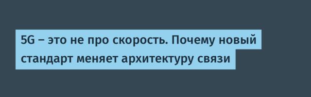 5G — это не про скорость. Почему новый стандарт меняет архитектуру связи