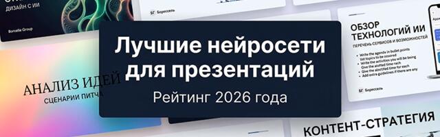 ТОП-11 Нейросетей для генерации презентаций: Выбираем ИИ для создания слайдов с текстом на русском