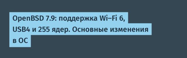 OpenBSD 7.9: поддержка Wi-Fi 6, USB4 и 255 ядер. Основные изменения в ОС