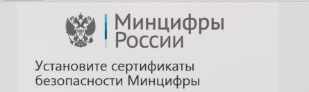 Сертификаты Минцифры 2 — вы уже в опасности