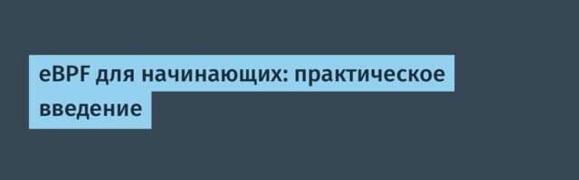 eBPF для начинающих: практическое введение