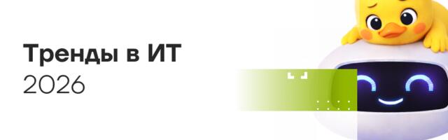Тренды в ИТ: 2026