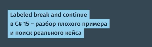 Labeled break and continue в C# 15 — разбор плохого примера и поиск реального кейса