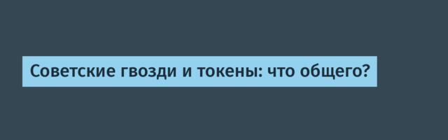 Советские гвозди и токены: что общего?